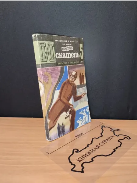 Букинистика Журнал Искатель. Выпуск № 5 1975