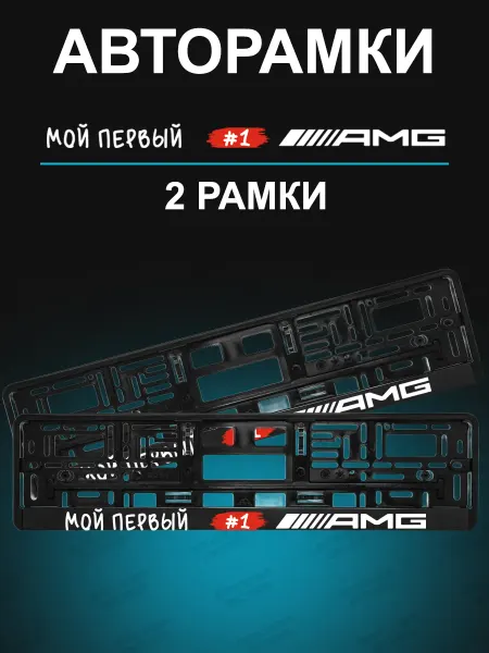 Stickerboss Рамка для гос номера 2 шт с надписью amg