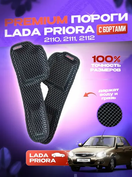 Автомобильные 3Д коврики EVA на пороги для Lada Priora, 2110,2111,2112, черные с черным кантом