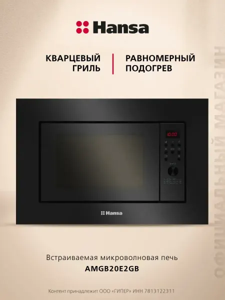 Hansa Встраиваемая микроволновая печь AMGB20E2GB