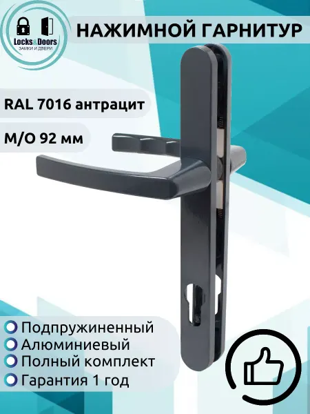 Нажимной гарнитур 92 RAL 7016 антрацит