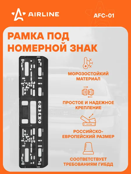 Рамка для номера автомобиля Односоставная AIRLINE AFC-01