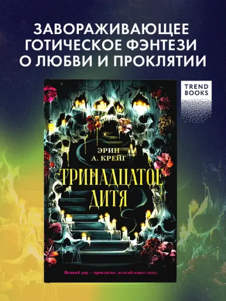 Издательство CLEVER Тринадцатое дитя. Книги романы, книги фэнтези
