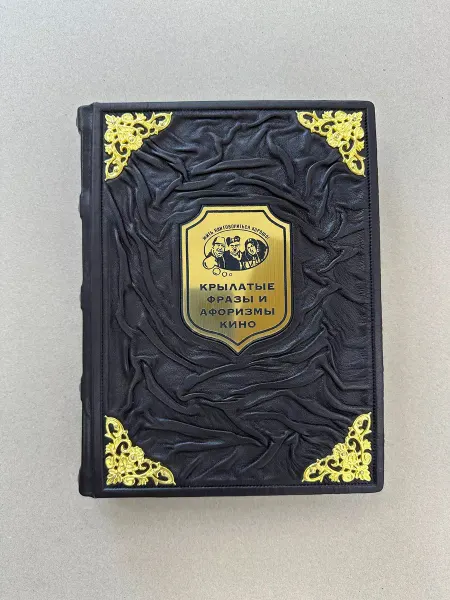ELITKNIGI.RU Крылатые фразы и афоризмы кино (подарочная кожаная книга)