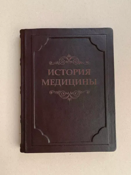 ELITKNIGI.RU История медицины (подарочная кожаная книга)