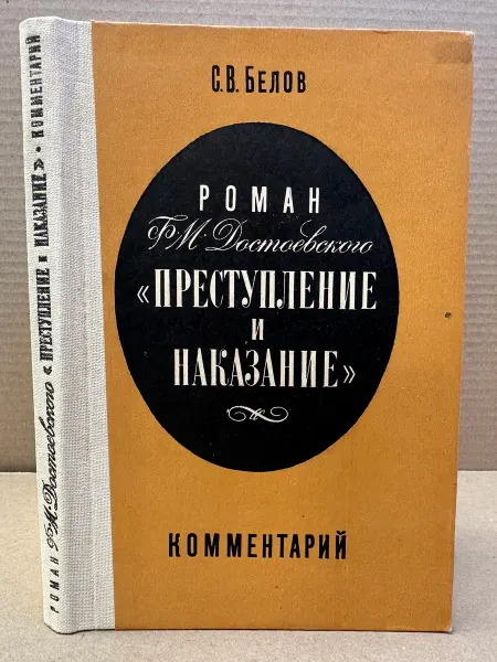 ПУШКИН БУКИНИСТ Роман Ф. М. Достоевского Преступление и наказание