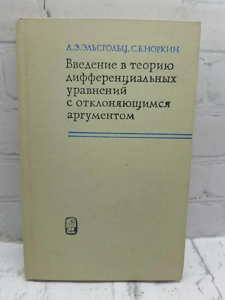 Не указаны Введение в теорию дифференциальных уравнений