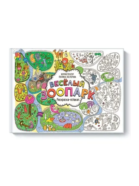 КнигоЕДЪ Весёлый зоопарк. Раскраска-плакат