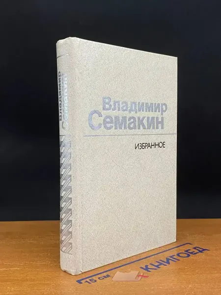 Художественная литература (УЦЕНКА) Владимир Семакин. Избранное