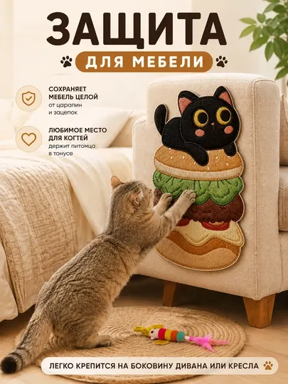 Когтеточка для кошек самоклеящаяся, коврик для когтей, защита мебели, с игрушкой - Когтеточки и игровые комплексы