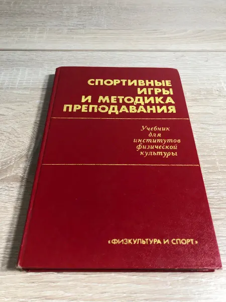 Спортивные игры и методика преподавания. Учебник