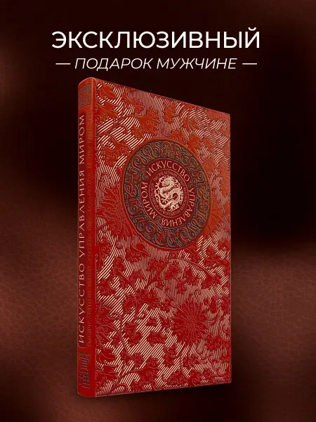 Эксмо Искусство управления миром. Подарочная книга