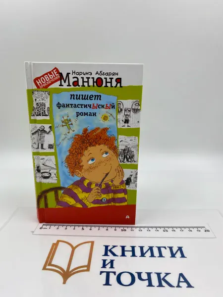 Манюня пишет фантаскиЫй роман