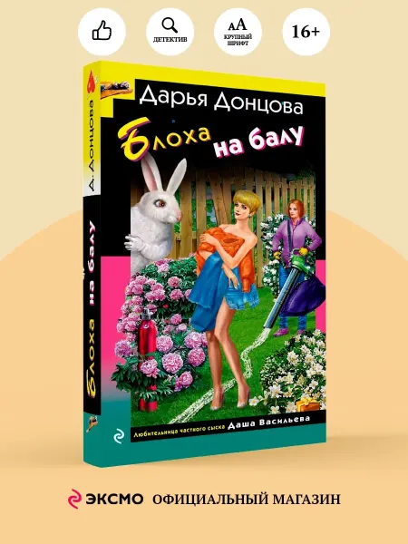 Эксмо Блоха на балу