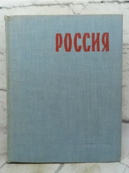 Россия. Книга о Родине