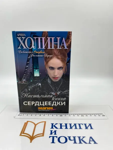 Настольная книга сердцеедки