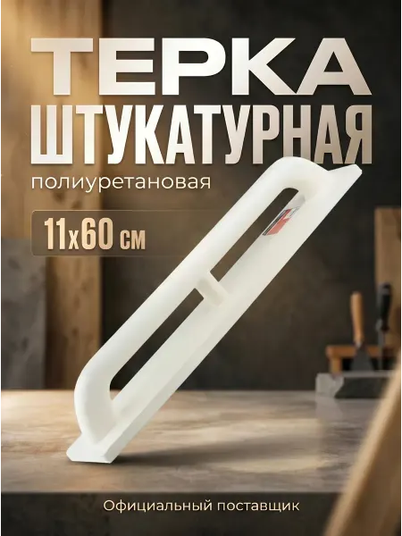 Startul Строительная терка для шлифования 11x 60см