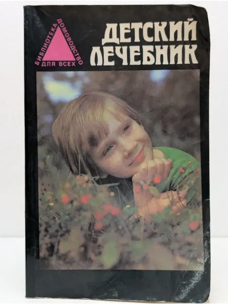 Евразийский регион Домоводство для всех. Детский лечебник
