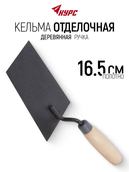 КУРС Кельма мастерок 16,5 см строительная отделочная