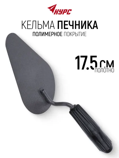 КУРС Кельма мастерок 17,5 см для строительных смесей