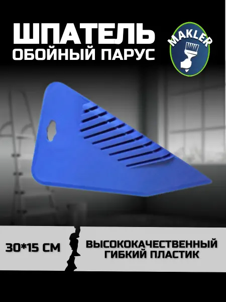 MAKLER Обойный шпатель ПАРУС пластиковый