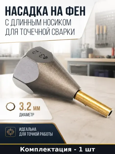 Насадка на фен с длинным носиком для точечной сварки