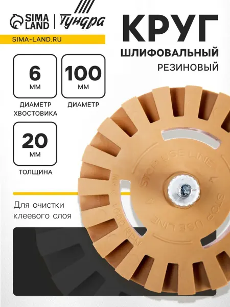Круг шлифовальный резиновый ТУНДРА для очистки клея цен
