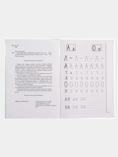 Мои печатные прописи, для детей 4 - 6 лет, автор: Елена Бортникова - Образовательные программы
