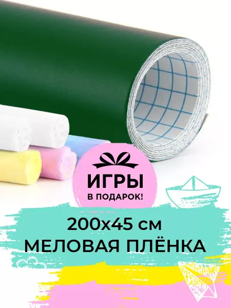 Stickerart74 Меловая пленка на стену холодильник 45х200