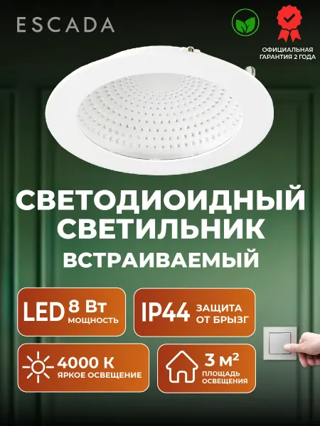 Escada Home Светильник потолочный встраиваемый светодиодный