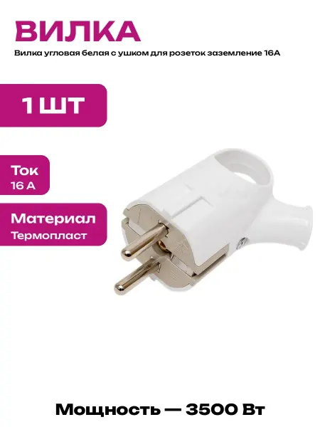 Угловая вилка для розетки белая с кольцом для переноски