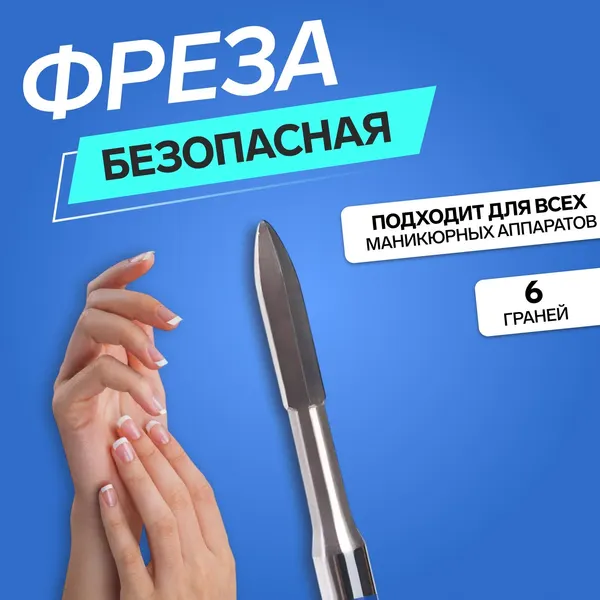 Фреза для маникюра, безопасная, 6 граней, 1.2×10 мм, в пластиковом футляре