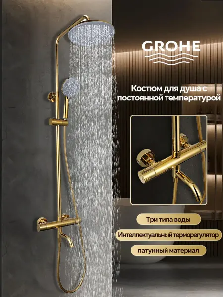 Grohe Душевая система золотой,3 в 1 с тропическим душем G947