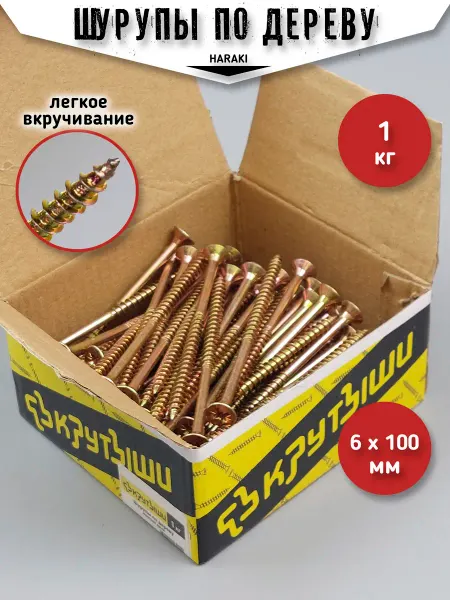 HARAKI Шурупы по дереву саморезы желтый цинк 6 х 100 мм 1 кг