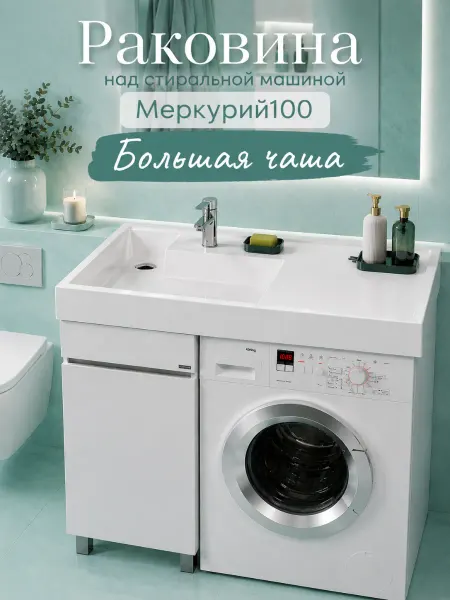 Раковина над стиральной машиной Меркурий 100 чаша слева