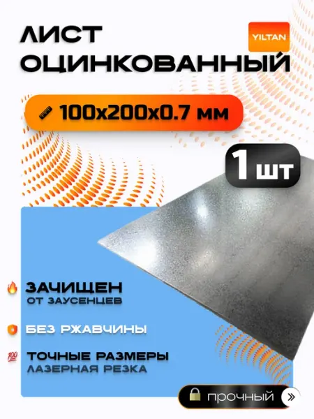 YILTAN-TEX Лист оцинкованный 100х200х0,7мм