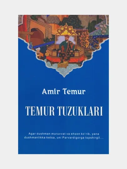 Temur Tuzuklari. Amir Temur (Книга на узбекском языке)