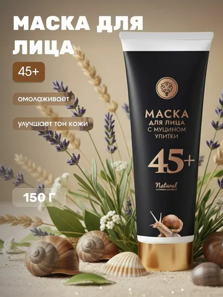 Маска для лица 45+ с муцином улитки омолаживающая для упругости и питания кожи, 150 г