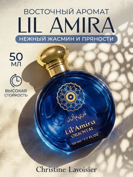 CHRISTINE LAVOISIER PARFUMS Духи женские нежные стойкие Oriental Lil'amira 50 мл