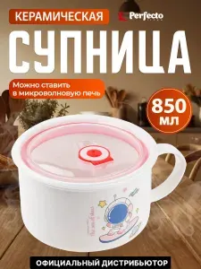Супница с крышкой керамическая PERFECTO LINEA Cosmos-3 850 мл (17-901318)
