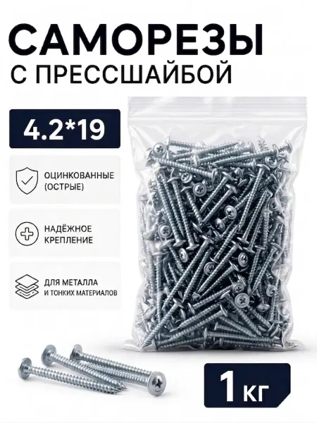 Саморезы с прессшайбой, оцинкованные 4,2*19 (острые), 1кг