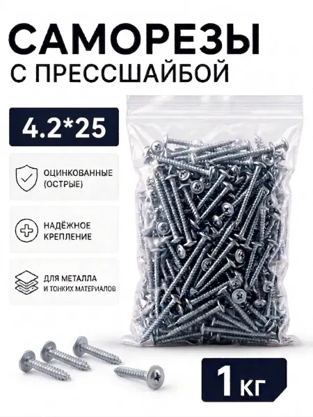 Саморезы с прессшайбой, оцинкованные 4,2*25 (острые), 1кг