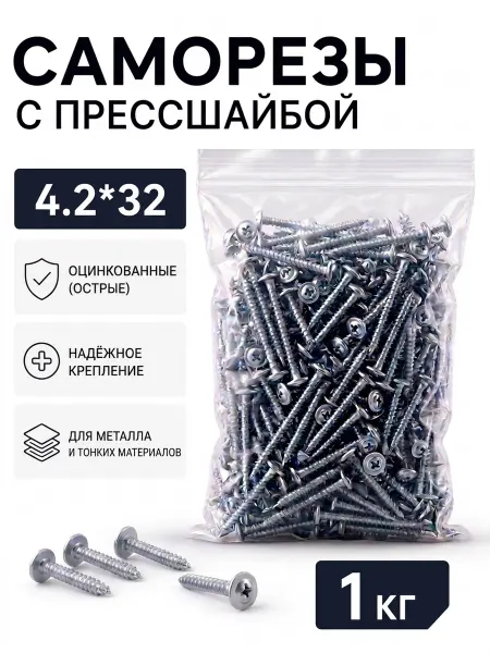 Саморезы с прессшайбой, оцинкованные 4,2*32 (острые), 1кг