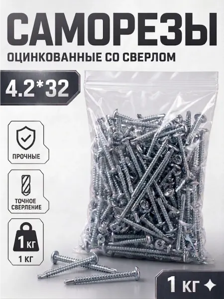 Саморезы с прессшайбой, оцинкованные 4,2*32(со сверлом) 1кг