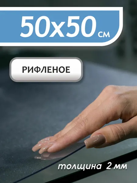 Гибкое рифленое стекло Sportent, 50 см x 50 см, 2 мм толщина, термостойкое, в рулоне, ПВХ