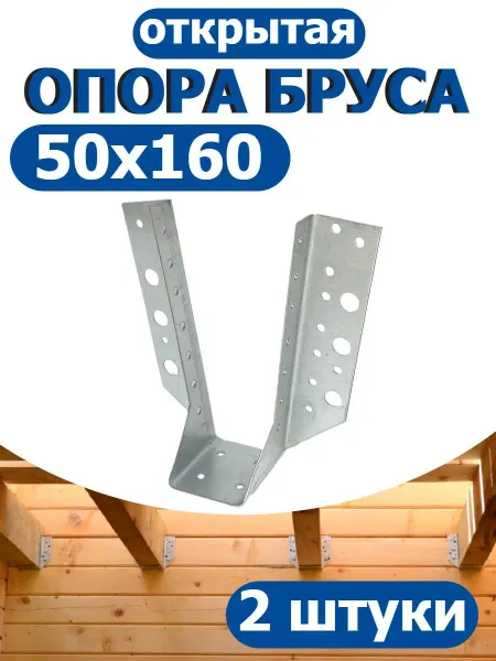 FIXER Опора бруса открытая 50х160