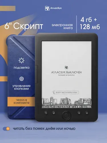 Электронная книга АтласБук Скрипт белый с чехлом (6 дюймов, подсветка, не сенсорный экран)