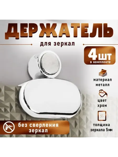 Зеркалодержатель без сверления хромированный