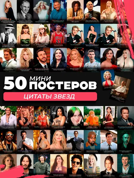 Набор мини постеров с цитатами звезд