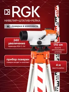Комплект оптический нивелир RGK C-24 с поверкой + штатив S6-N + рейка AMO S4